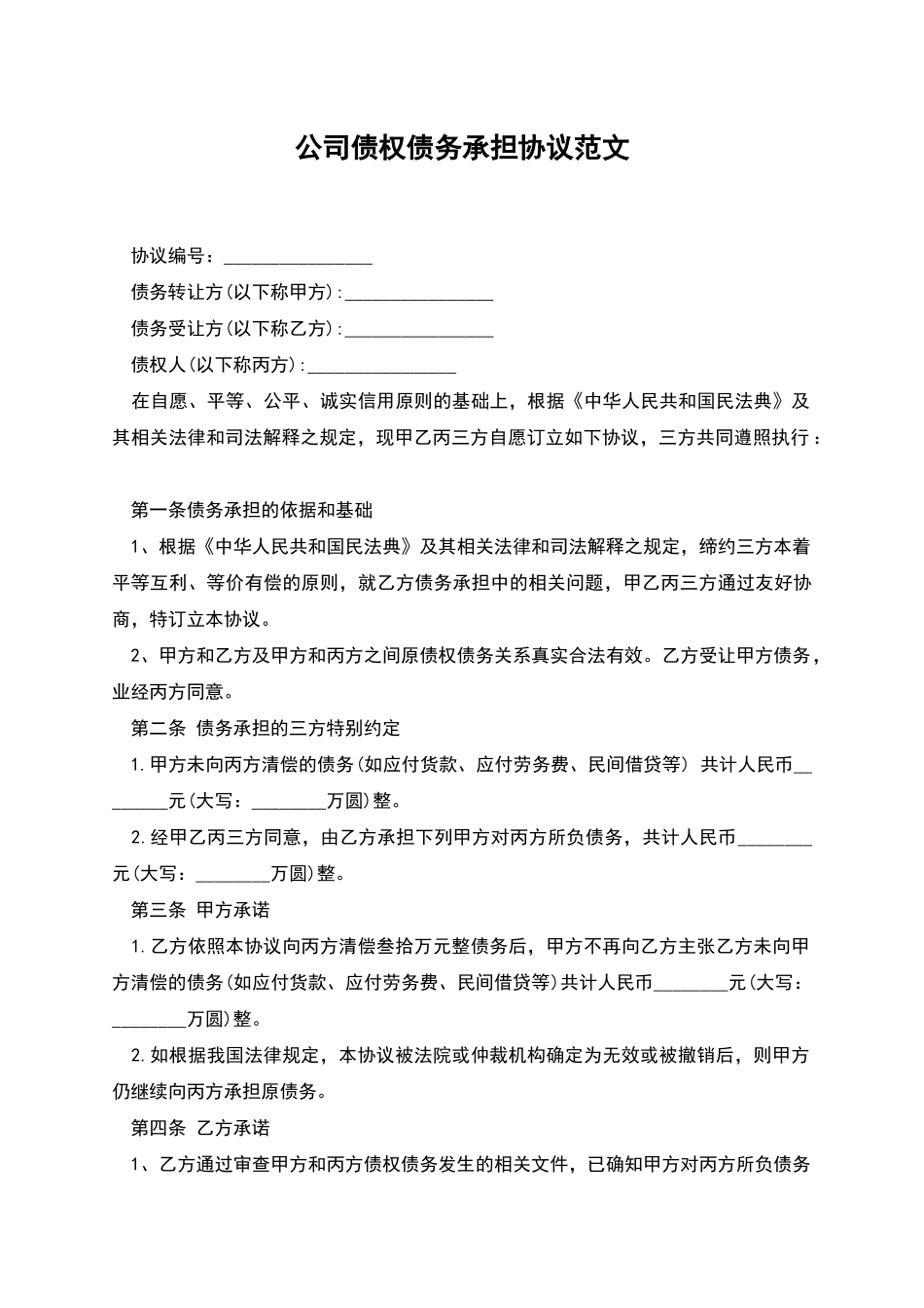 公司债权债务承担协议范文_第1页