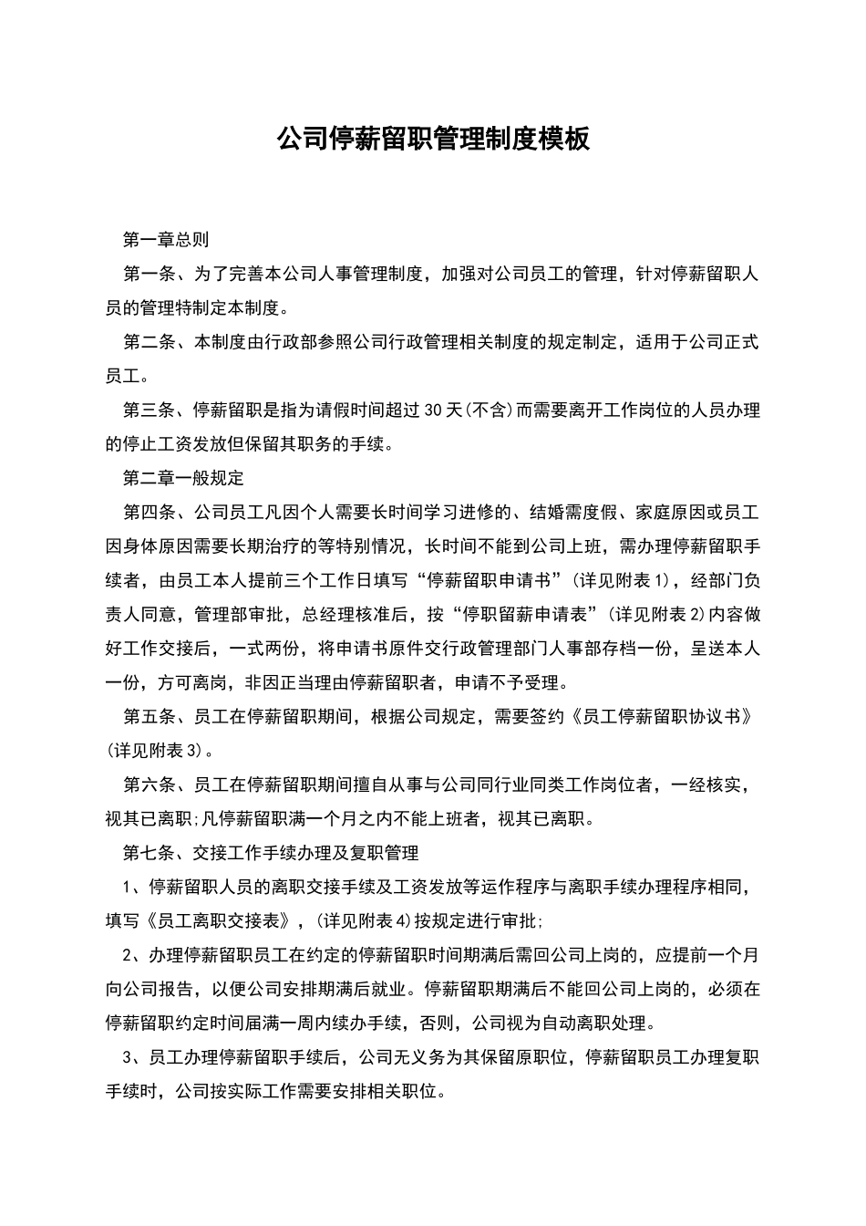 公司停薪留职管理制度模板_第1页