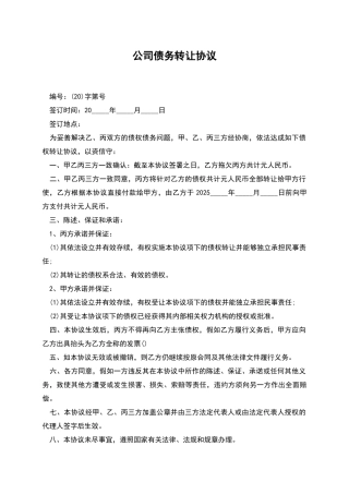 公司债务转让协议