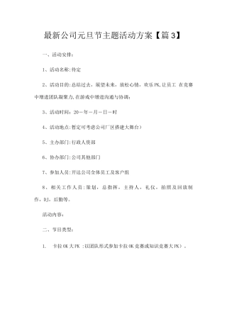 公司元旦节主题活动方案