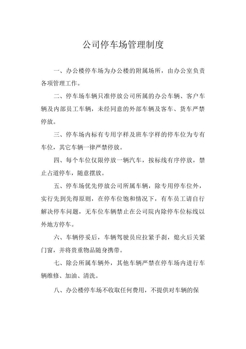 公司停车场管理制度_第1页