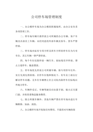 公司停车场管理制度