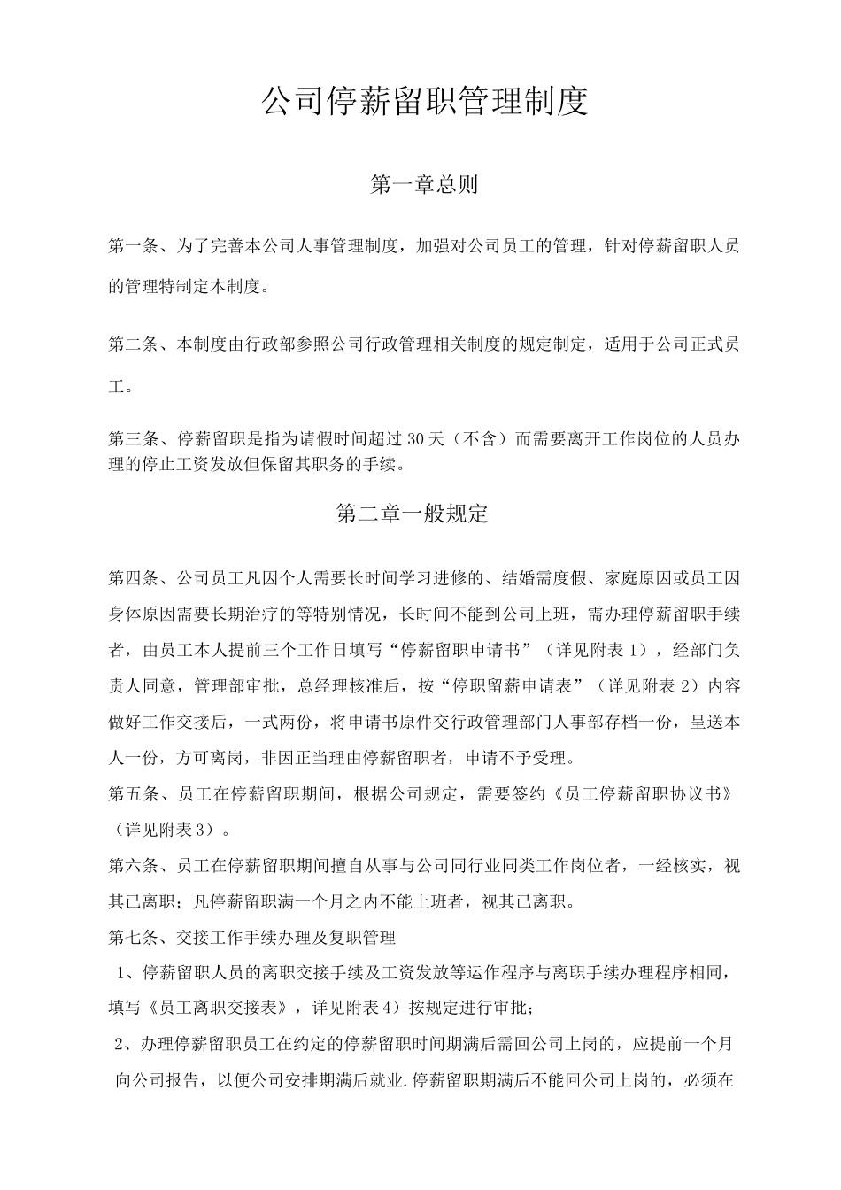 公司停薪留职管理制度_第1页