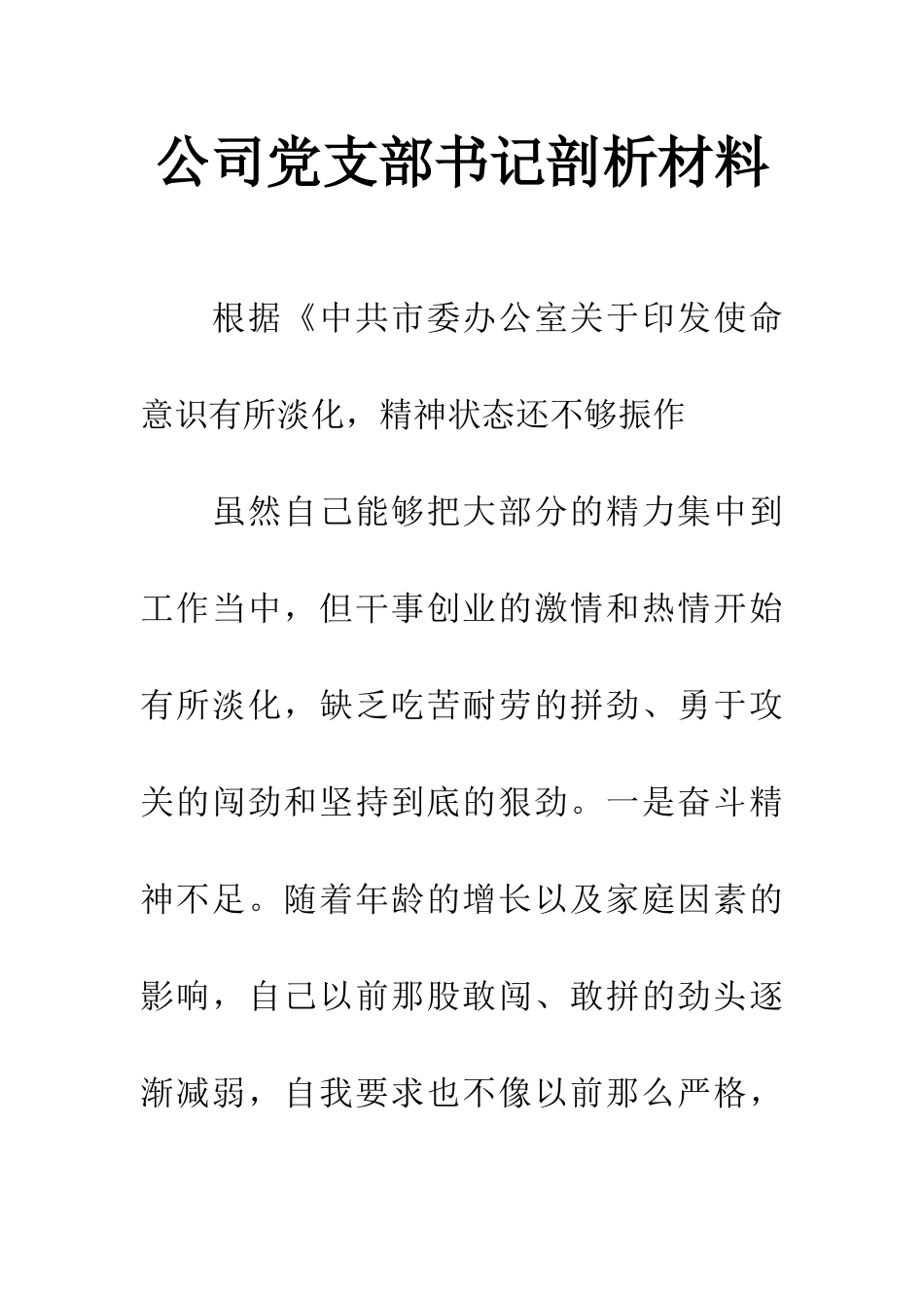 公司党支部书记剖析材料_第1页