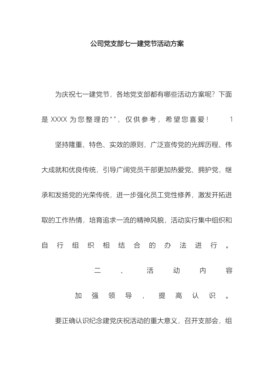 公司党支部七一建党节活动方案_第2页
