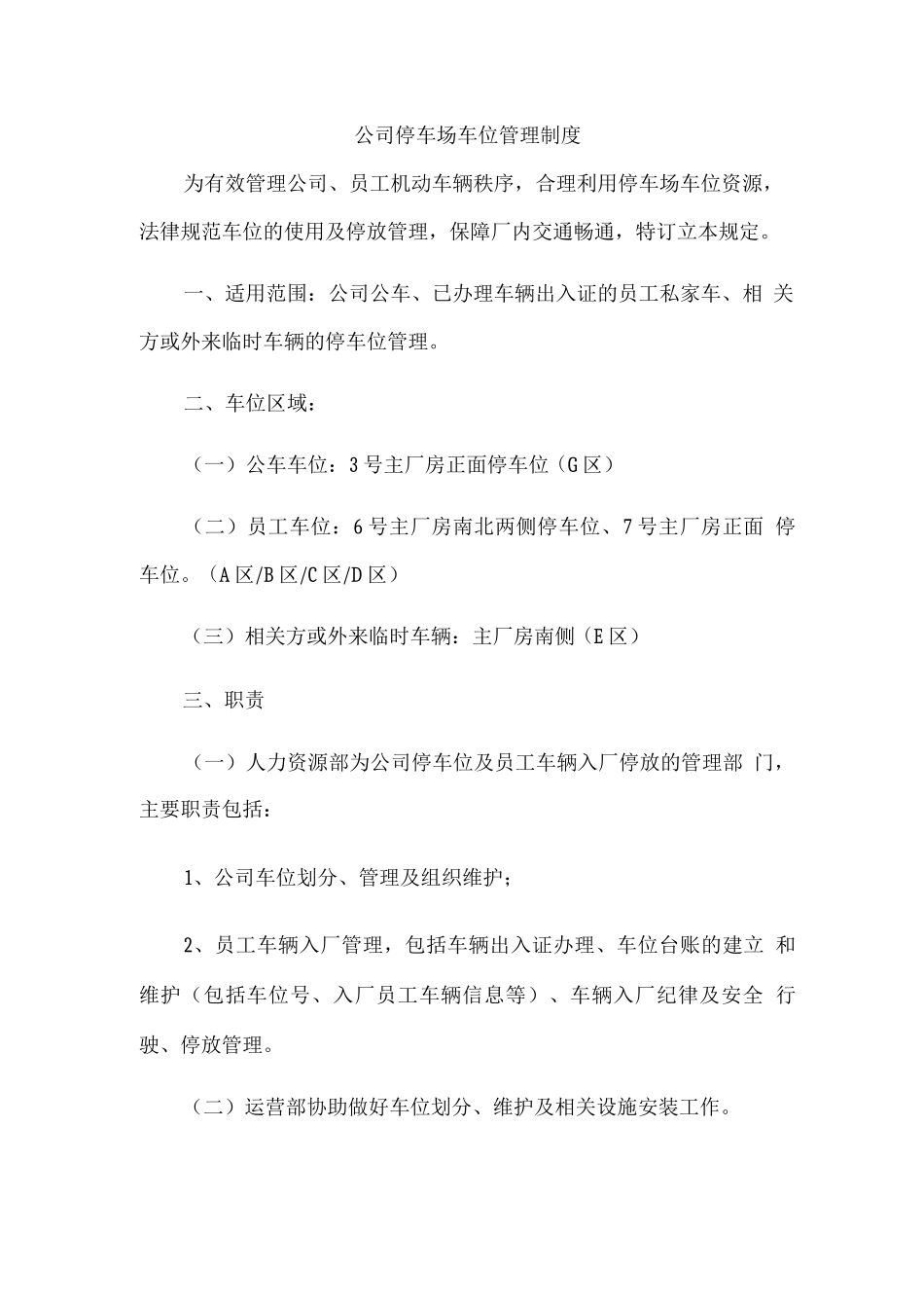 公司停车场车位管理制度_第1页