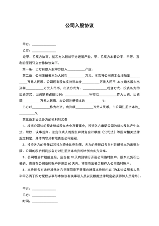 公司入股协议