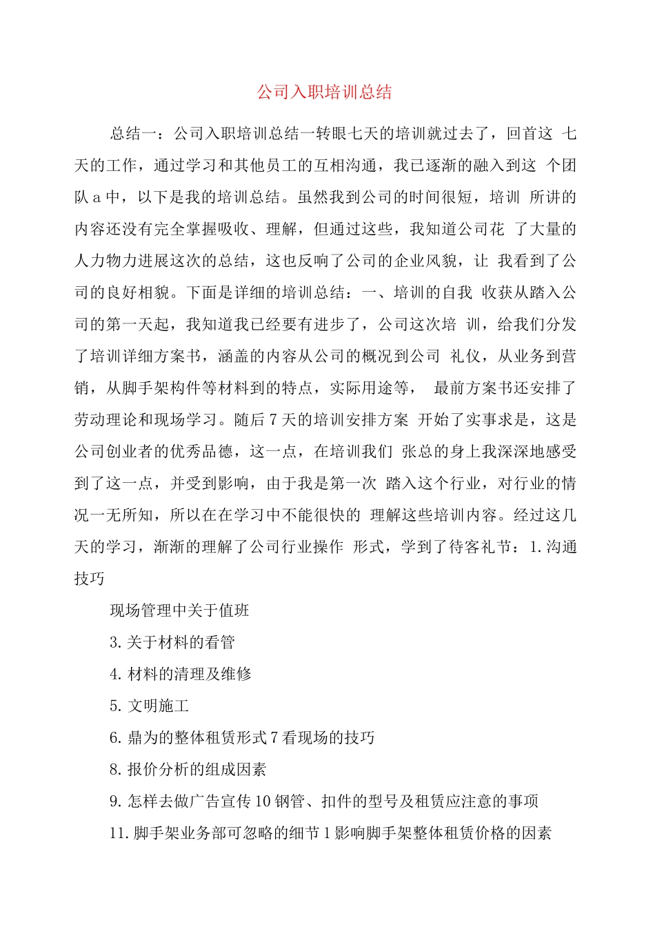 公司入职培训总结_第1页