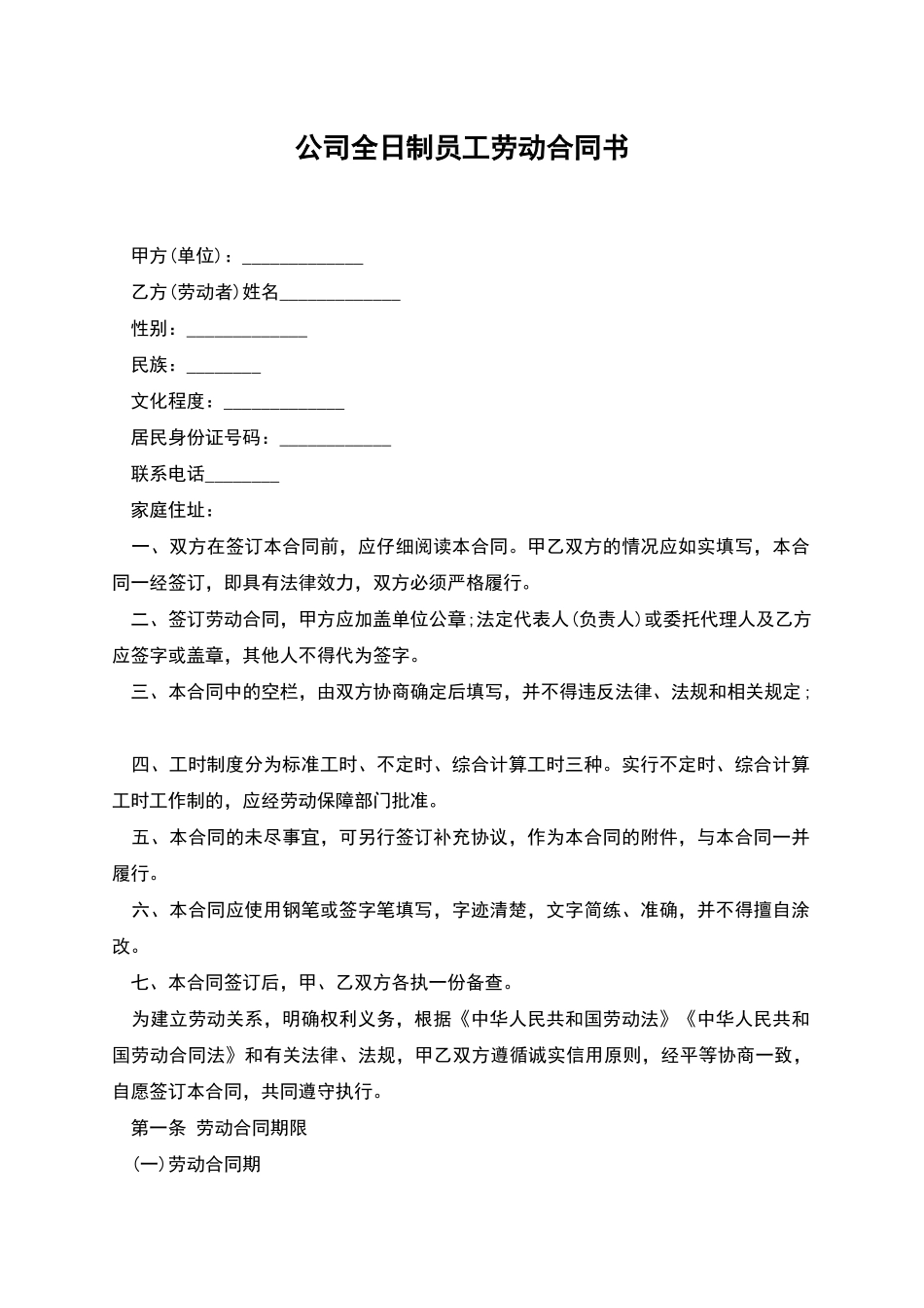 公司全日制员工劳动合同书_第1页