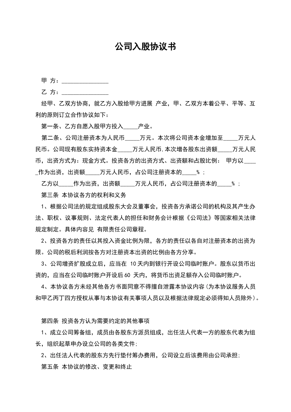公司入股协议书_第1页