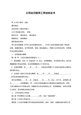 公司全日制用工劳动协议书-