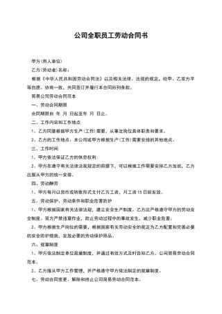 公司全职员工劳动合同书