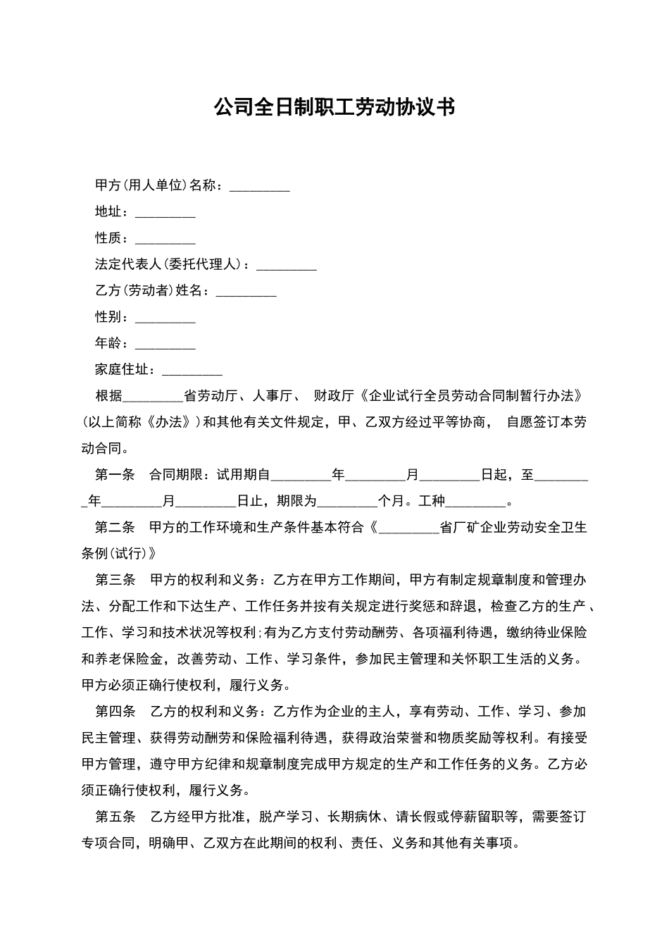 公司全日制职工劳动协议书_第1页
