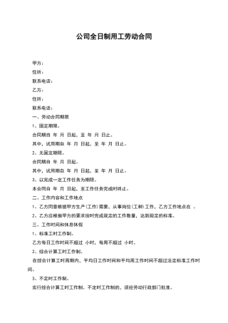 公司全日制用工劳动合同