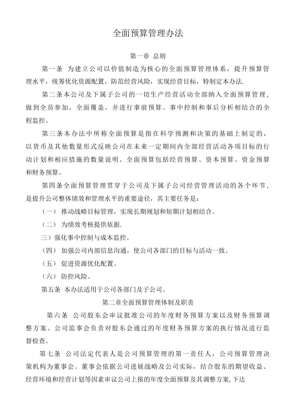 公司全面预算管理办法MicrosoftOfficeWord文档_第1页