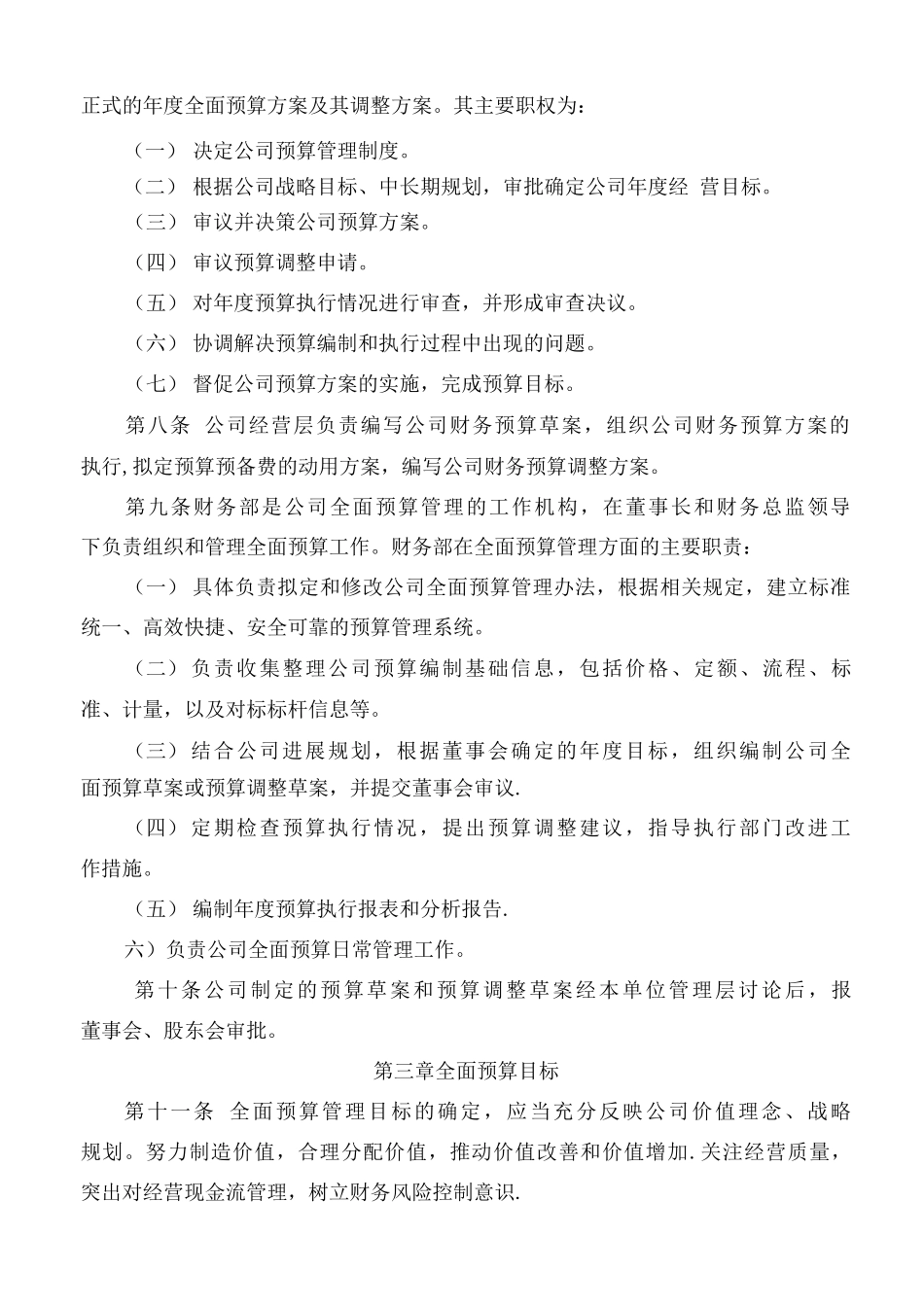 公司全面预算管理办法MicrosoftOfficeWord文档_第2页