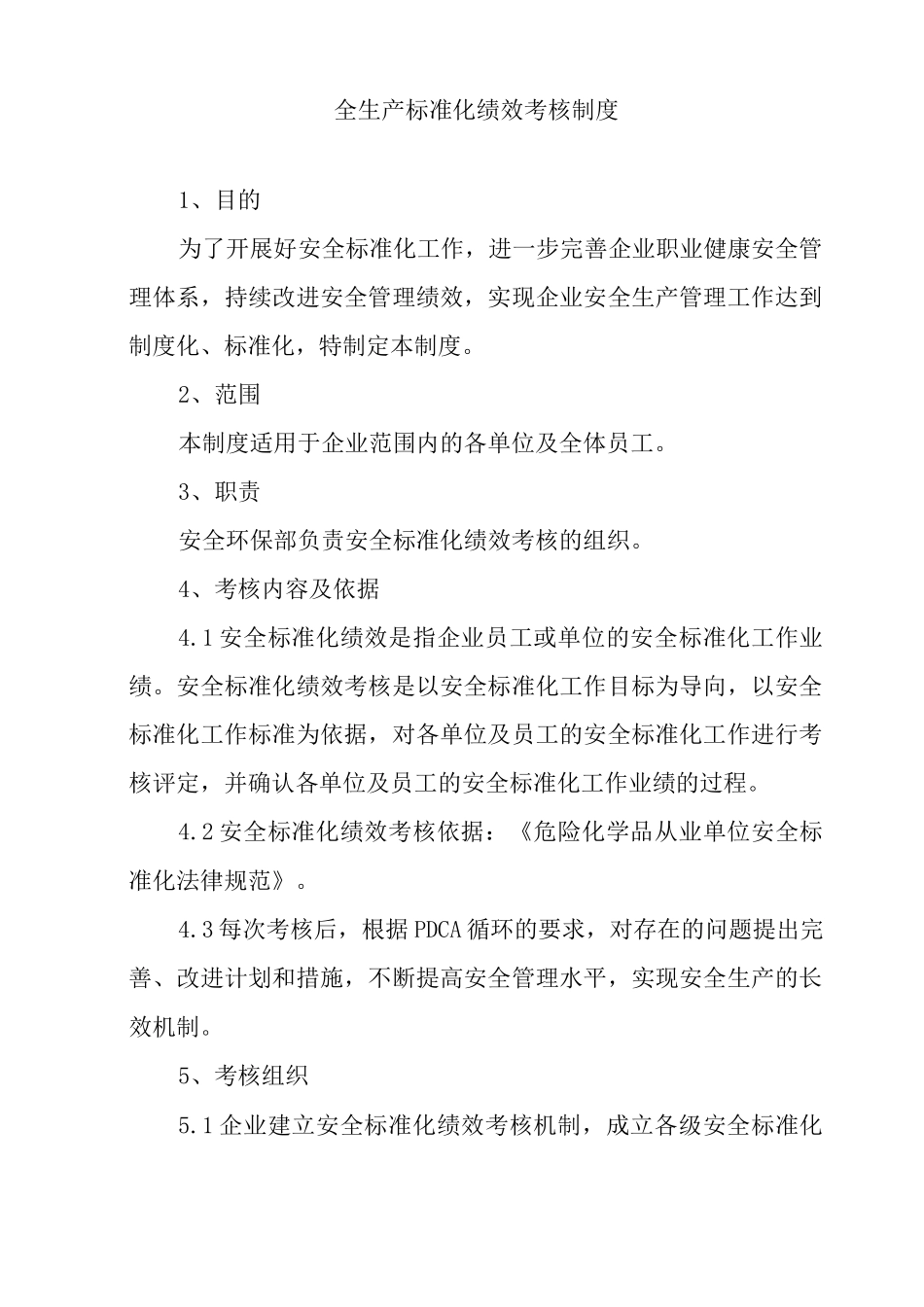 公司全生产标准化绩效考核制度_第1页