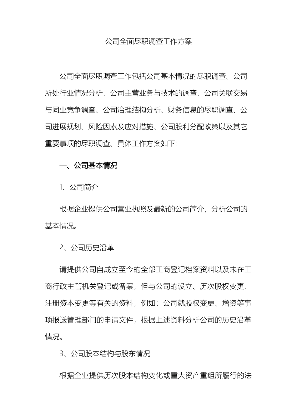 公司全面尽职调查报告工作方案_第2页