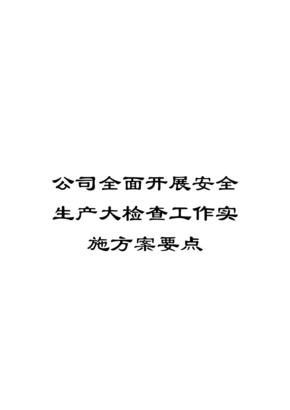 公司全面开展安全生产大检查工作实施方案要点_第1页