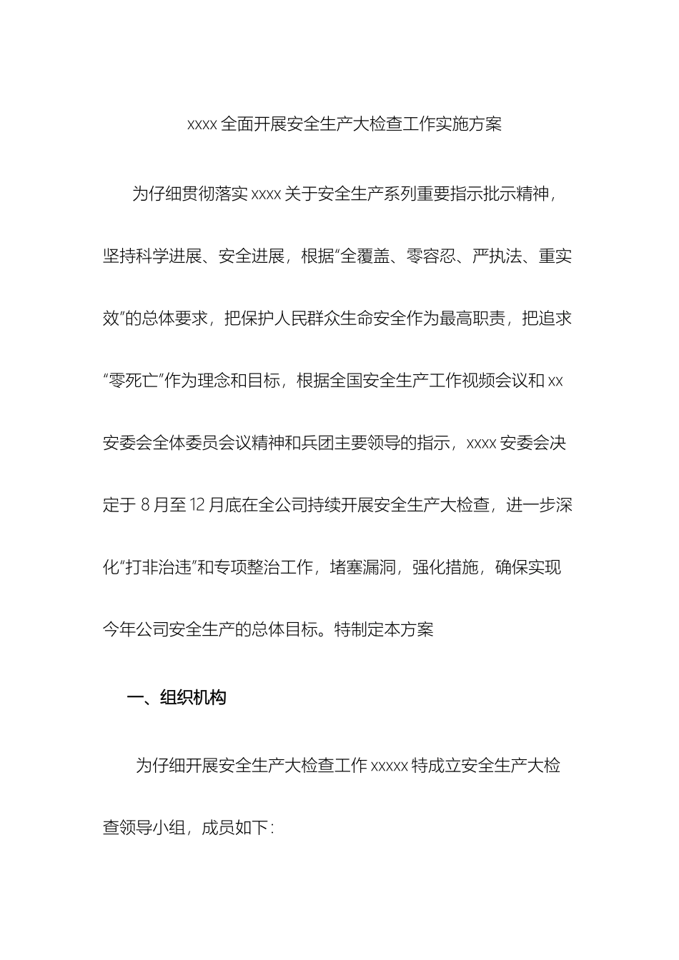 公司全面开展安全生产大检查工作实施方案要点_第2页