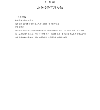 公司公务接待管理办法