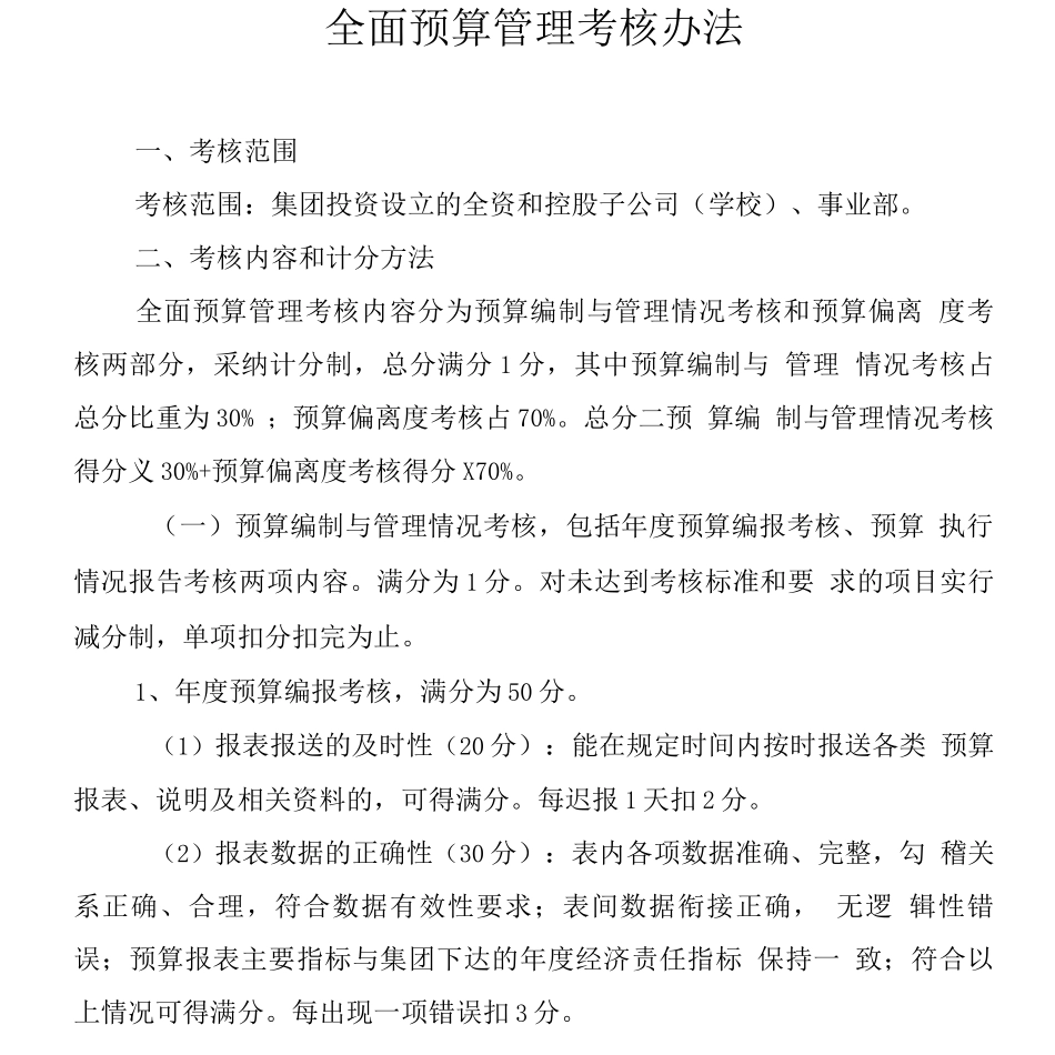公司全面预算管理考核办法_第1页