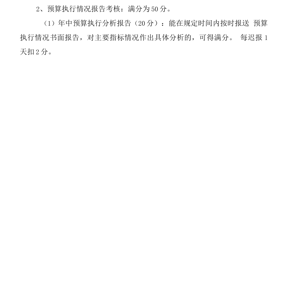 公司全面预算管理考核办法_第2页