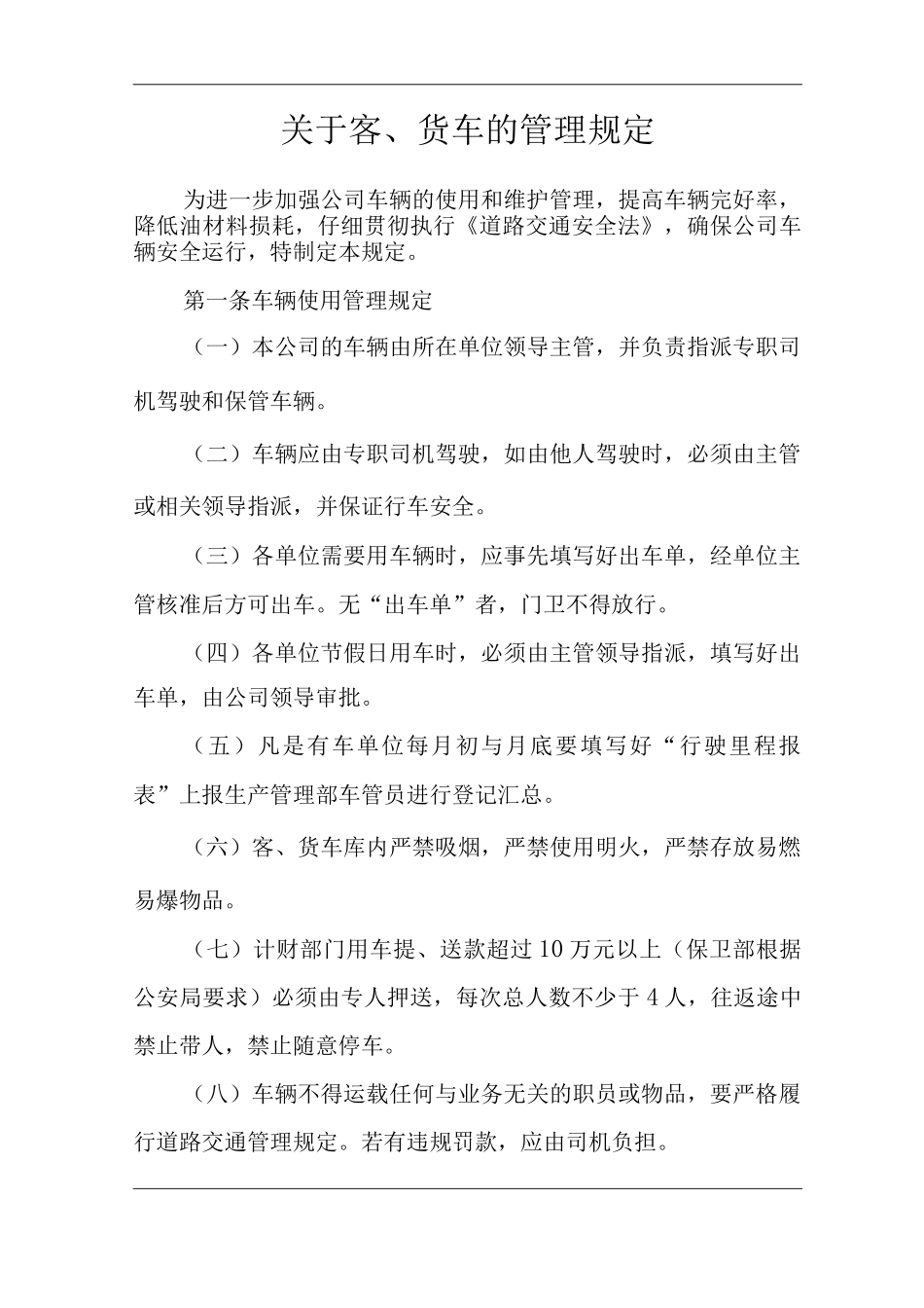 公司关于客、货车的管理规定_第1页