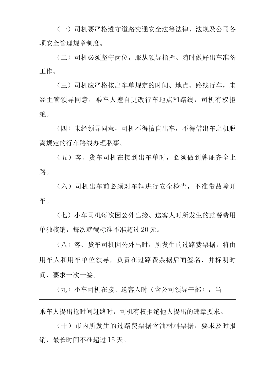 公司关于客、货车的管理规定_第3页