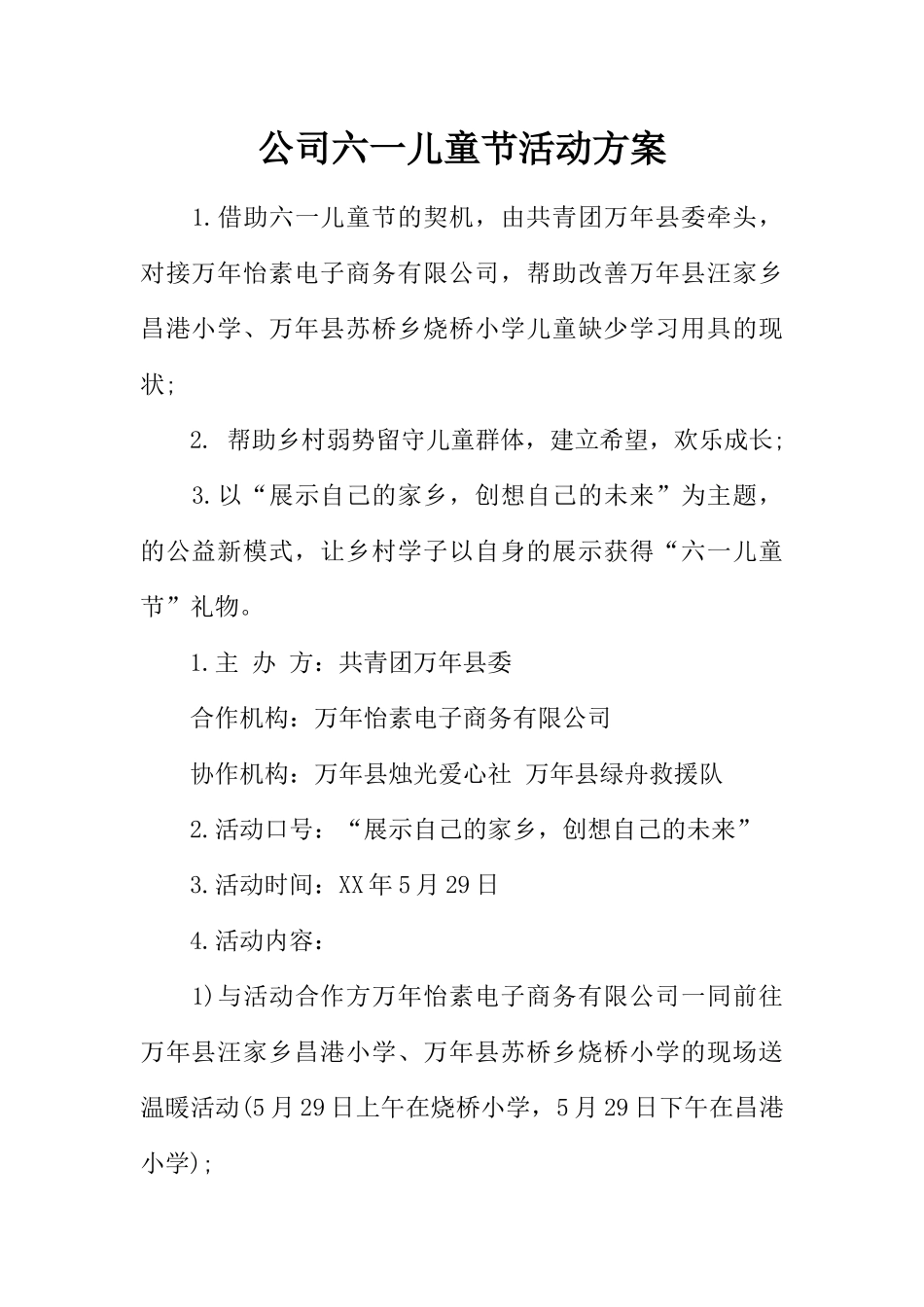 公司六一儿童节活动方案 _第1页