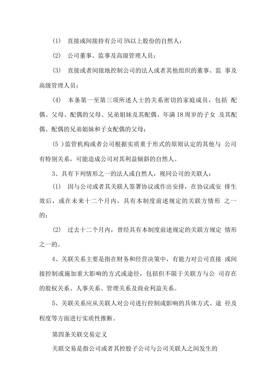 公司关联交易管理制度_第2页