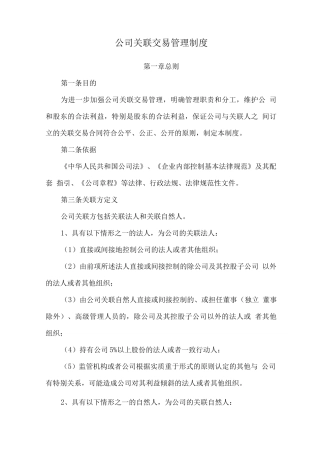 公司关联交易管理制度