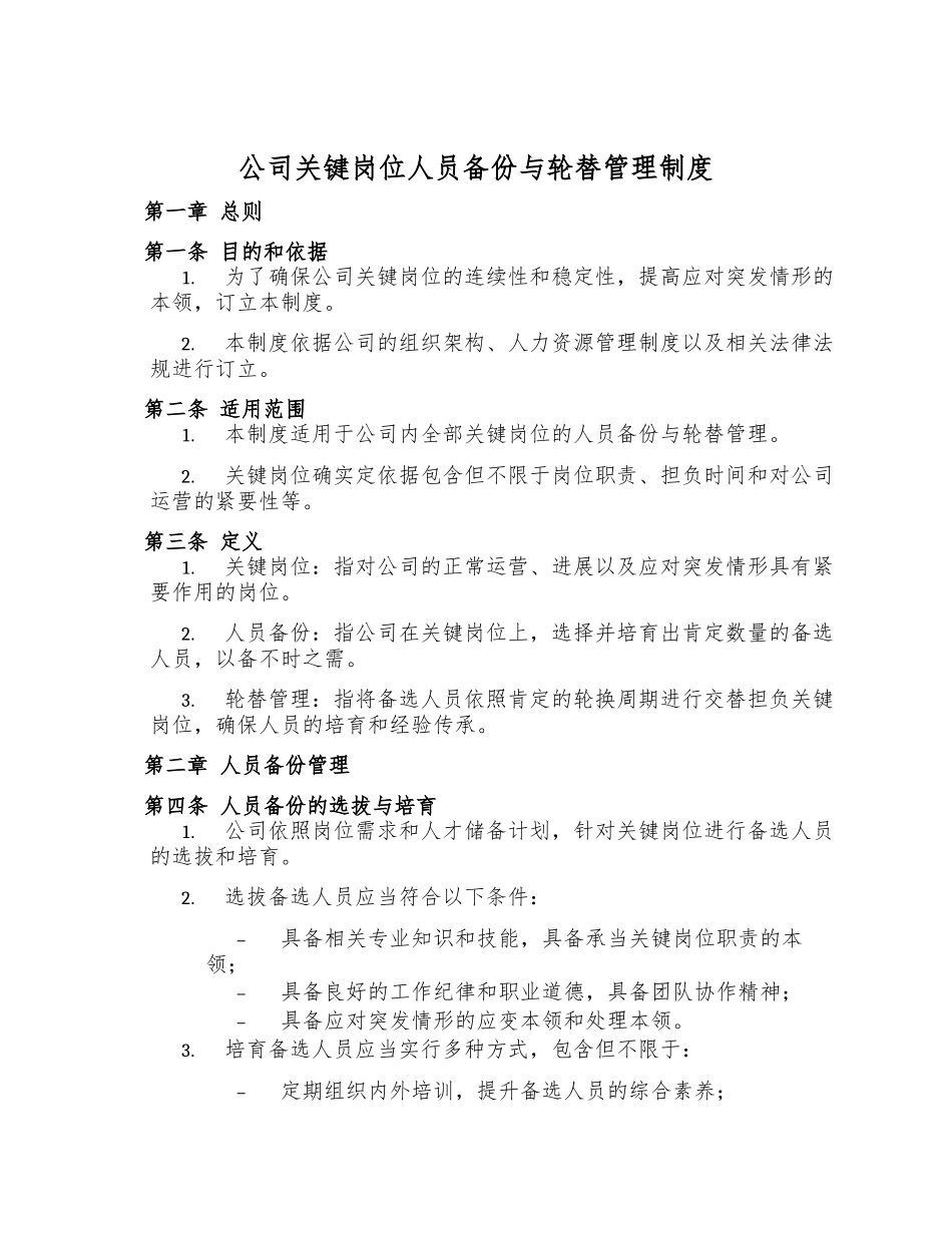 公司关键岗位人员备份与轮替管理制度_第1页