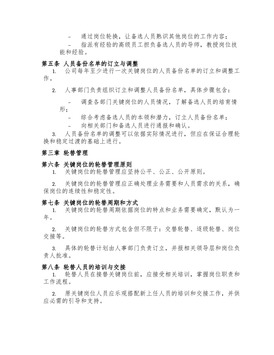 公司关键岗位人员备份与轮替管理制度_第2页