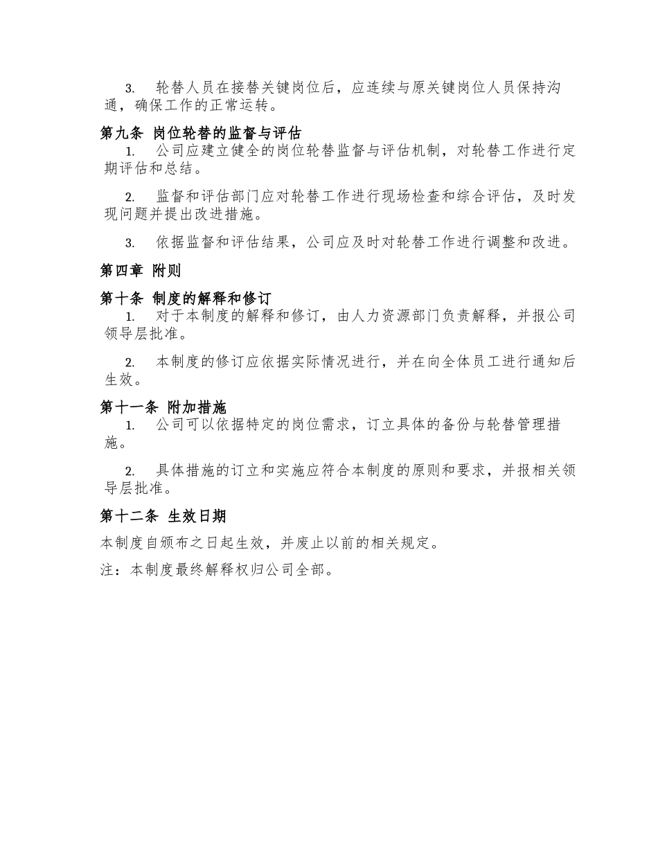 公司关键岗位人员备份与轮替管理制度_第3页