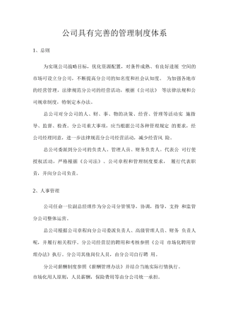 公司具有完善的管理制度体系