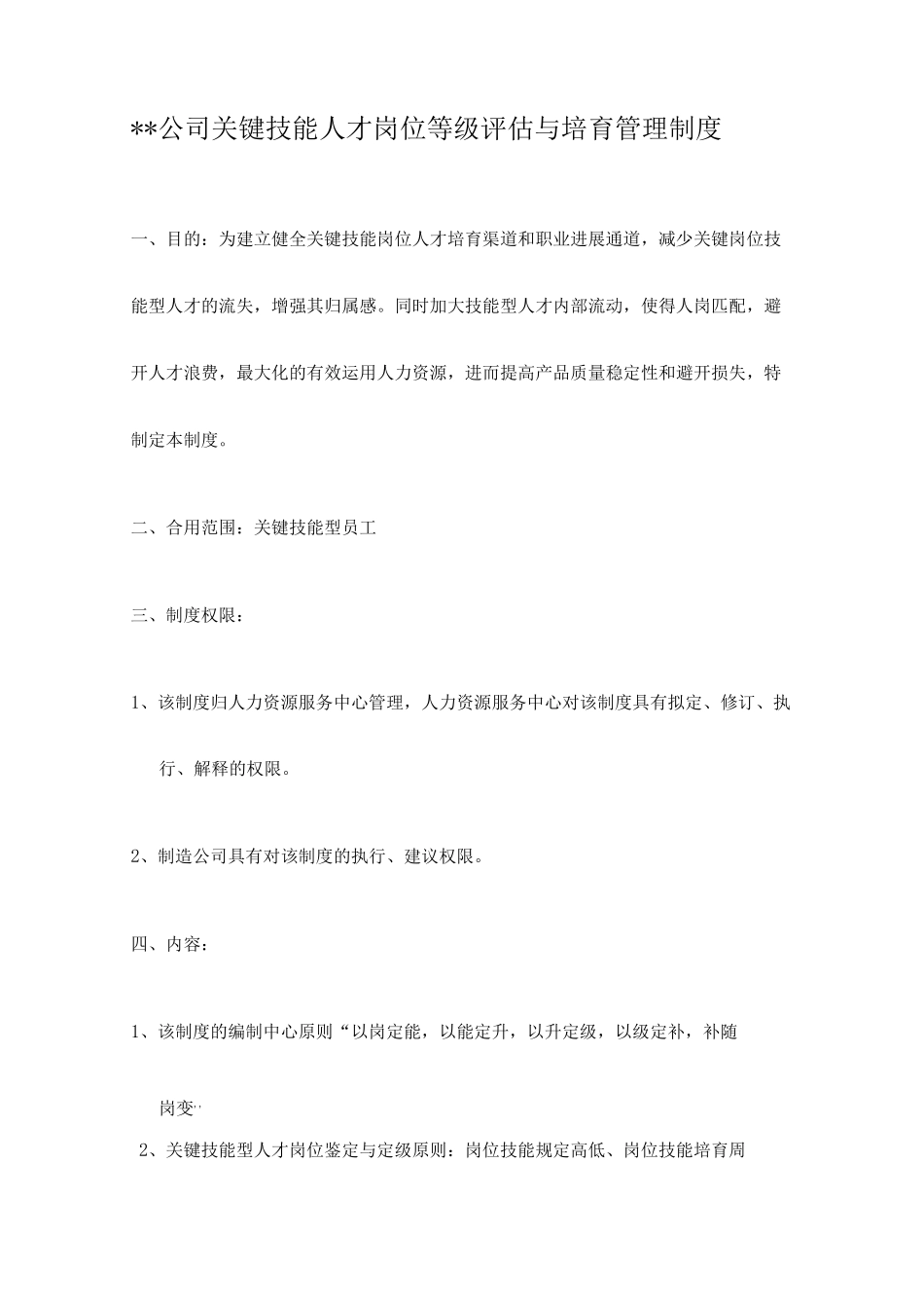 公司关键技能人才岗位等级评定与培养管理制度_第1页