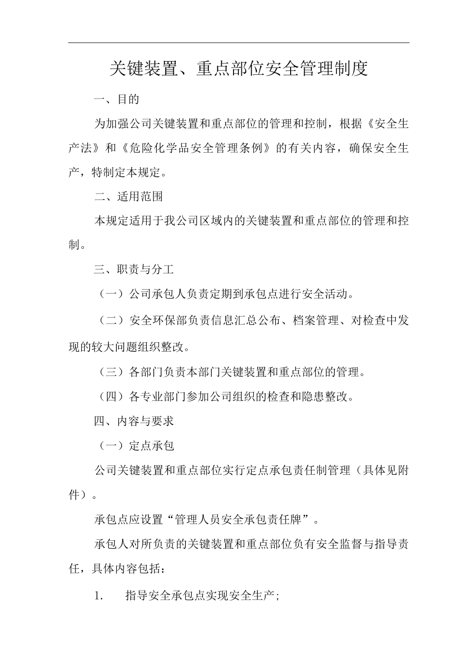公司关键装置、重点部位安全管理制度_第1页