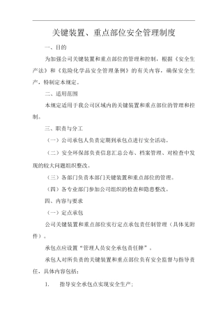 公司关键装置、重点部位安全管理制度