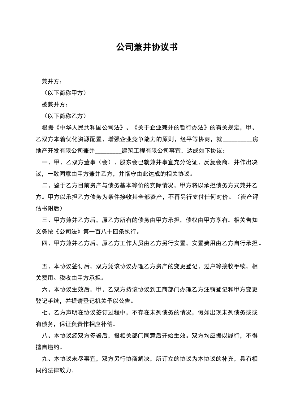 公司兼并协议书_第1页