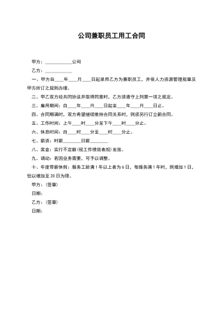 公司兼职员工用工合同