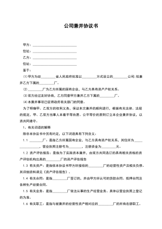 公司兼并协议书-1