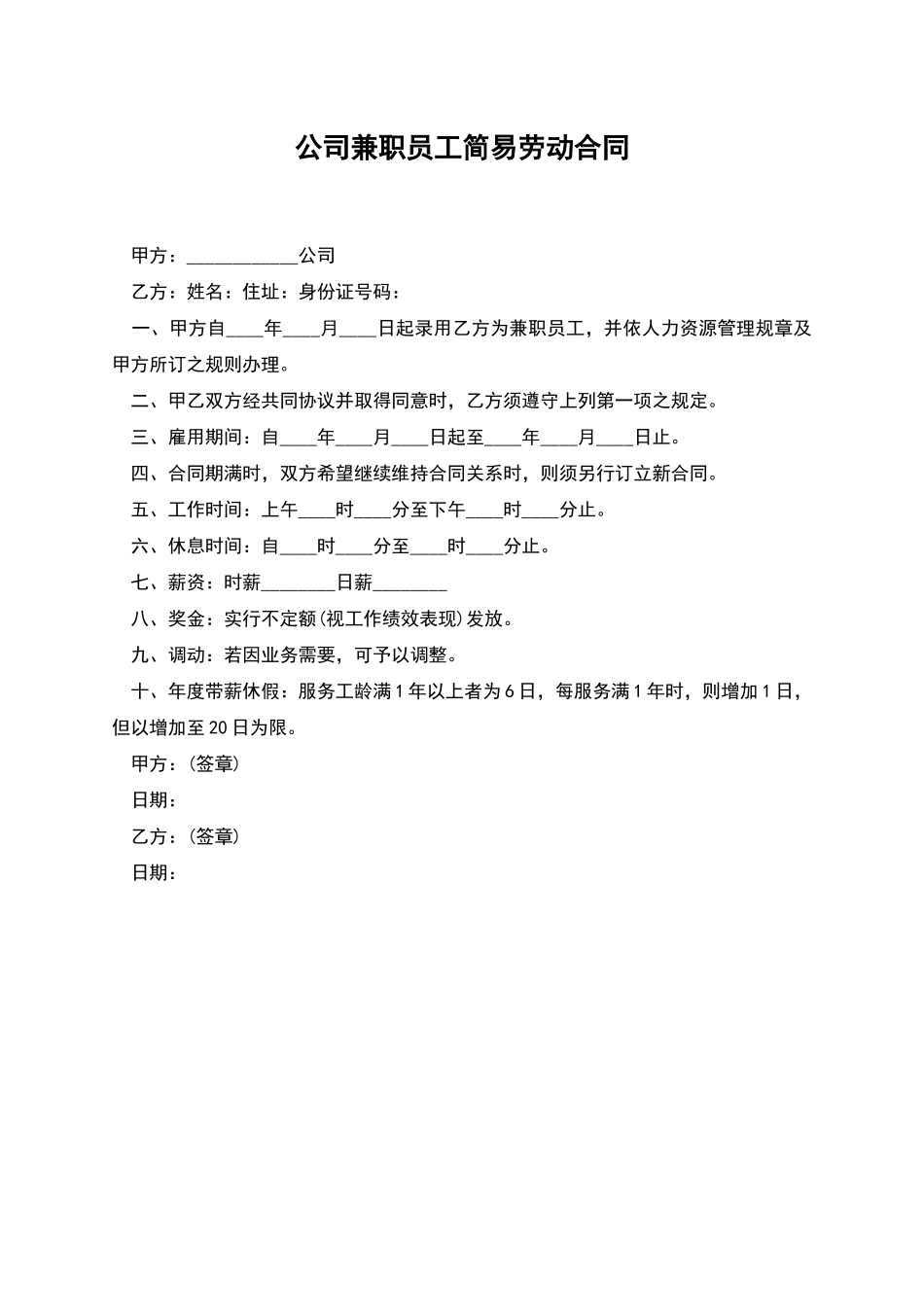 公司兼职员工简易劳动合同_第1页