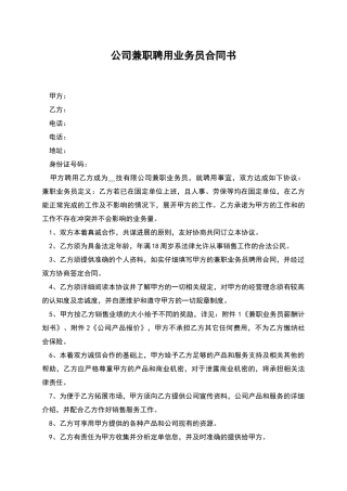 公司兼职聘用业务员合同书