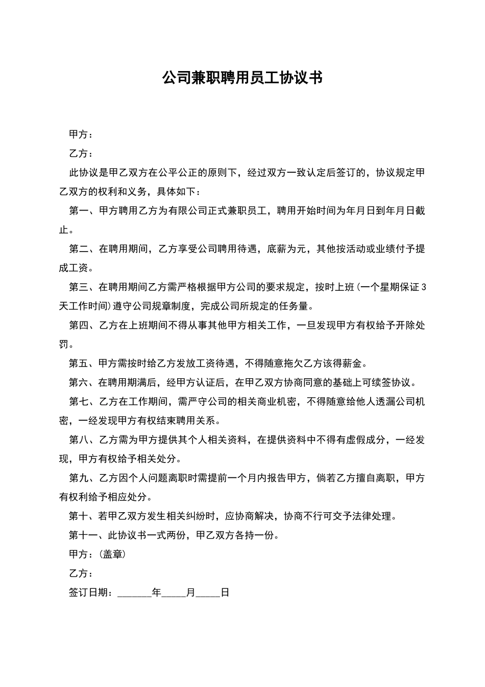 公司兼职聘用员工协议书_第1页