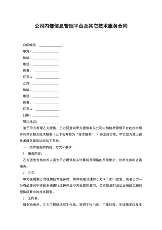 公司内部信息管理平台及其它技术服务合同