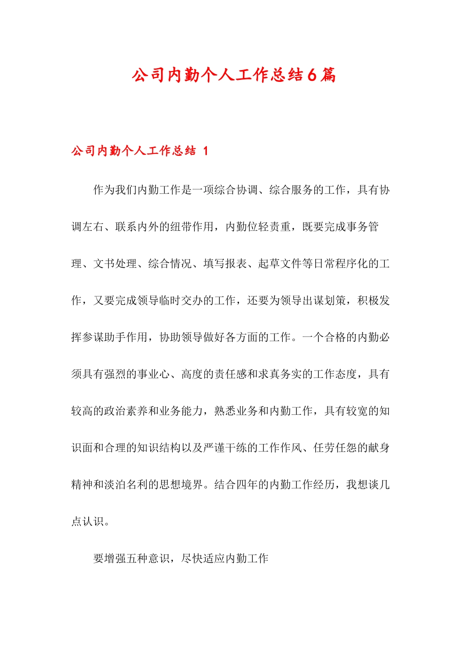 公司内勤个人工作总结6篇_第1页