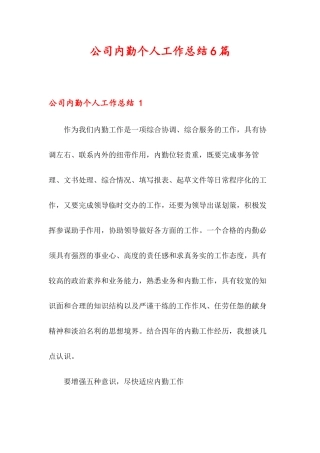 公司内勤个人工作总结6篇