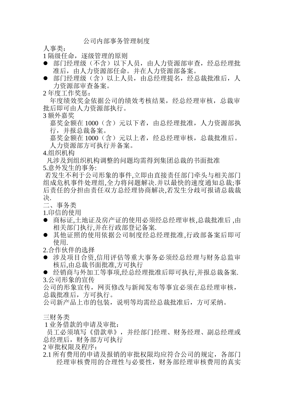 公司内部事务管理制度_第1页