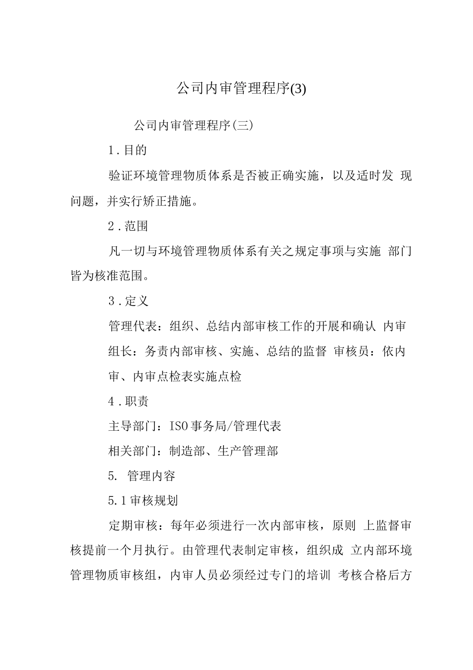 公司内审管理程序_第1页